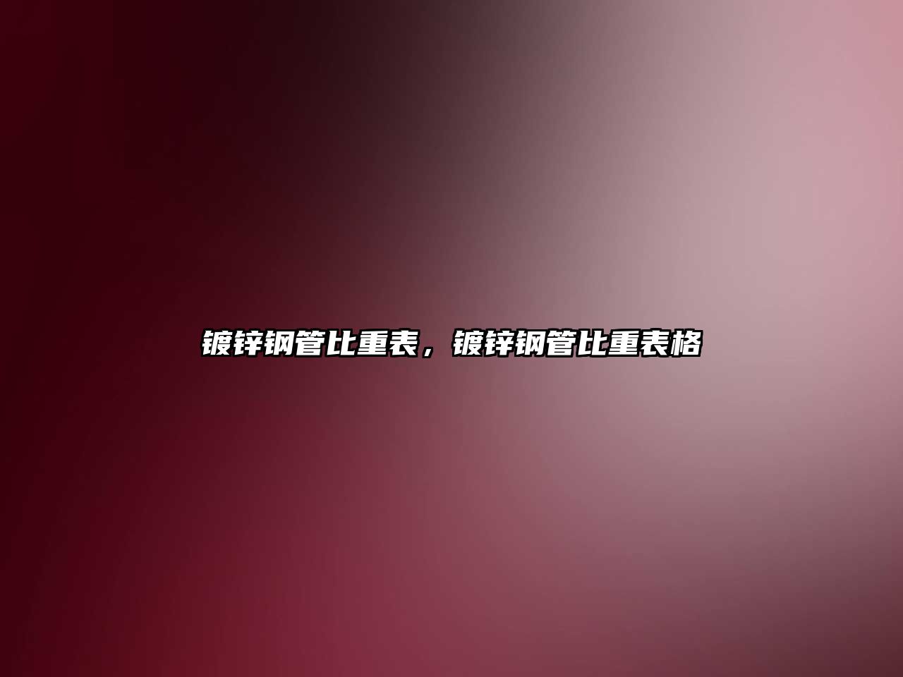 鍍鋅鋼管比重表，鍍鋅鋼管比重表格