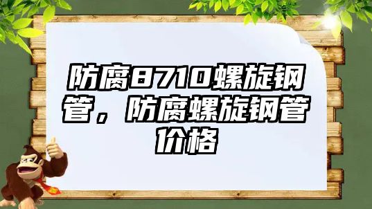 防腐8710螺旋鋼管，防腐螺旋鋼管價格
