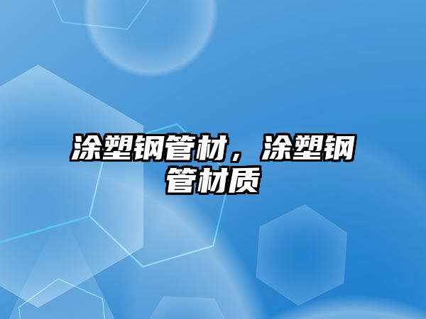 涂塑鋼管材，涂塑鋼管材質(zhì)
