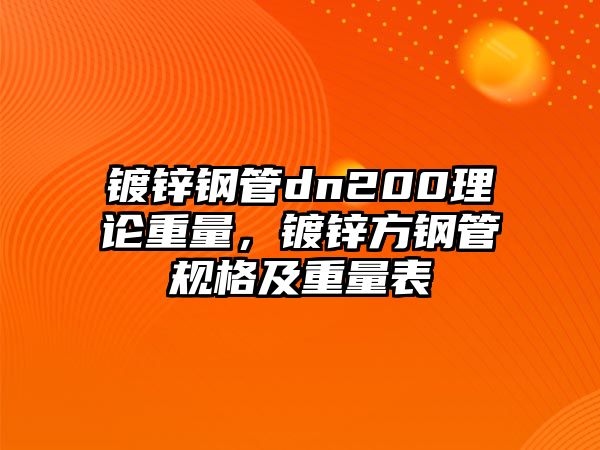 鍍鋅鋼管dn200理論重量，鍍鋅方鋼管規(guī)格及重量表