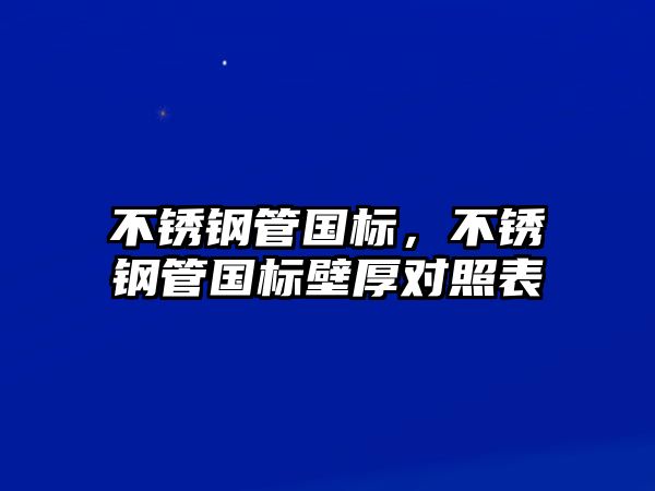 不銹鋼管國標(biāo)，不銹鋼管國標(biāo)壁厚對照表