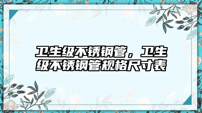 衛(wèi)生級不銹鋼管，衛(wèi)生級不銹鋼管規(guī)格尺寸表