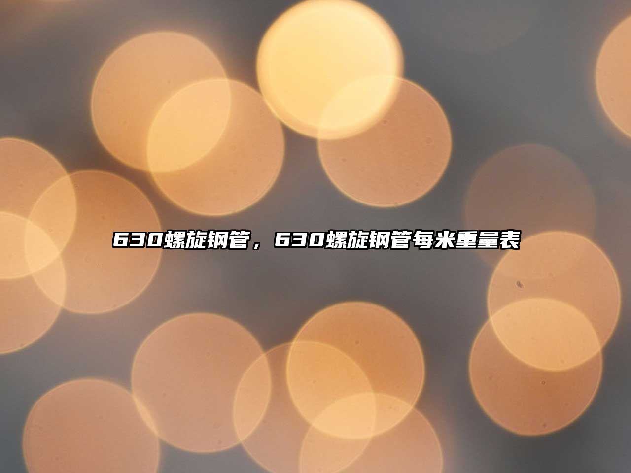 630螺旋鋼管，630螺旋鋼管每米重量表