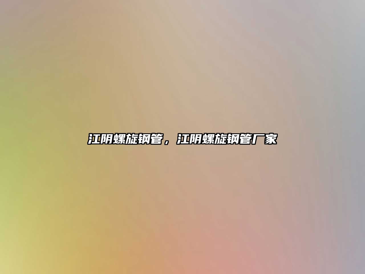 江陰螺旋鋼管，江陰螺旋鋼管廠家