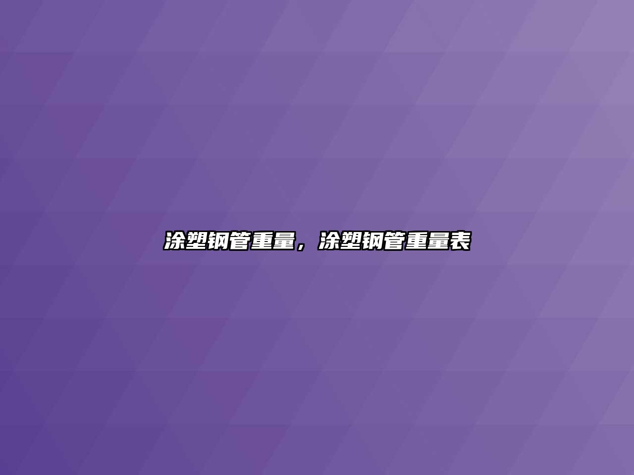 涂塑鋼管重量，涂塑鋼管重量表