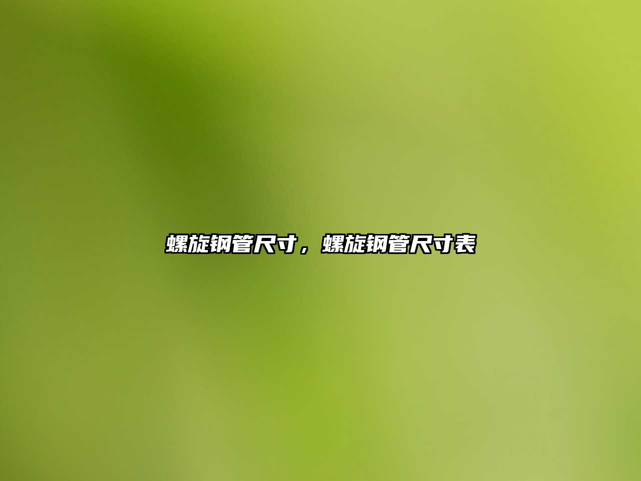 螺旋鋼管尺寸，螺旋鋼管尺寸表