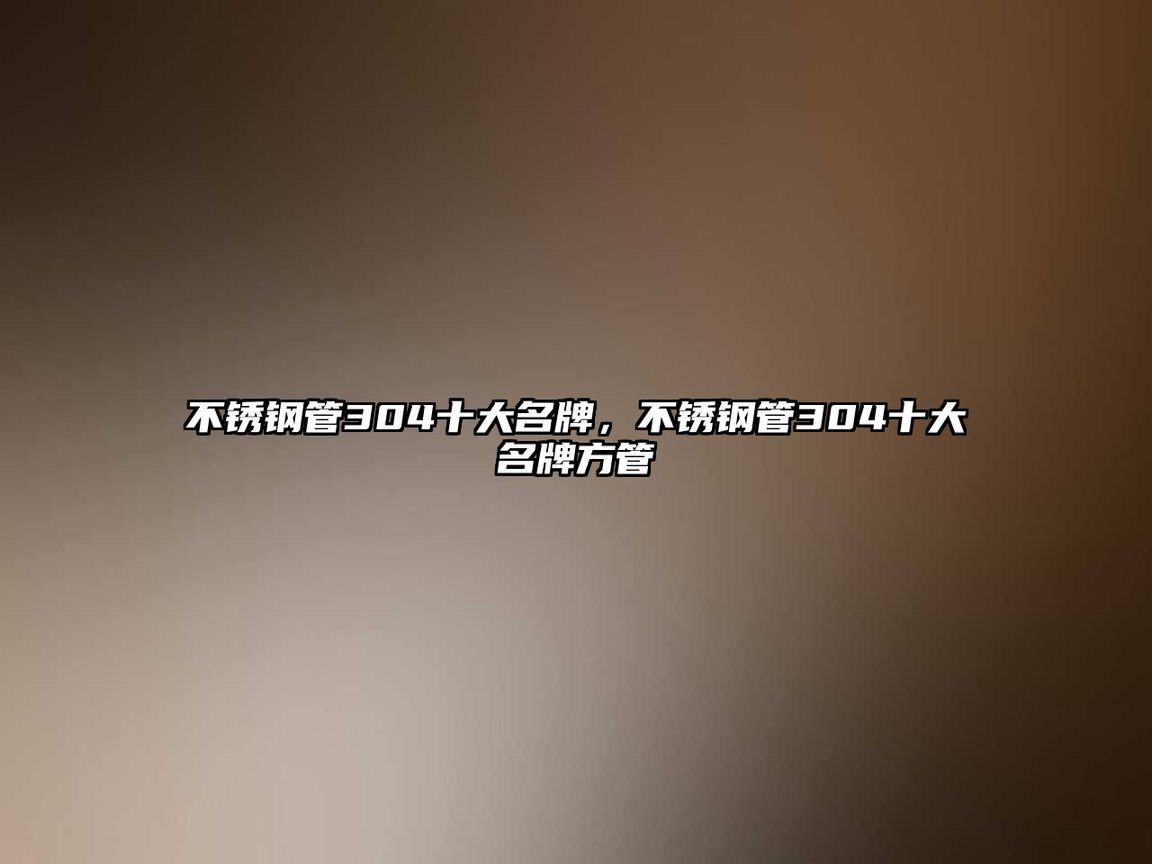 不銹鋼管304十大名牌，不銹鋼管304十大名牌方管