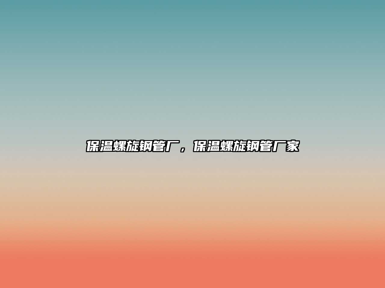 保溫螺旋鋼管廠，保溫螺旋鋼管廠家