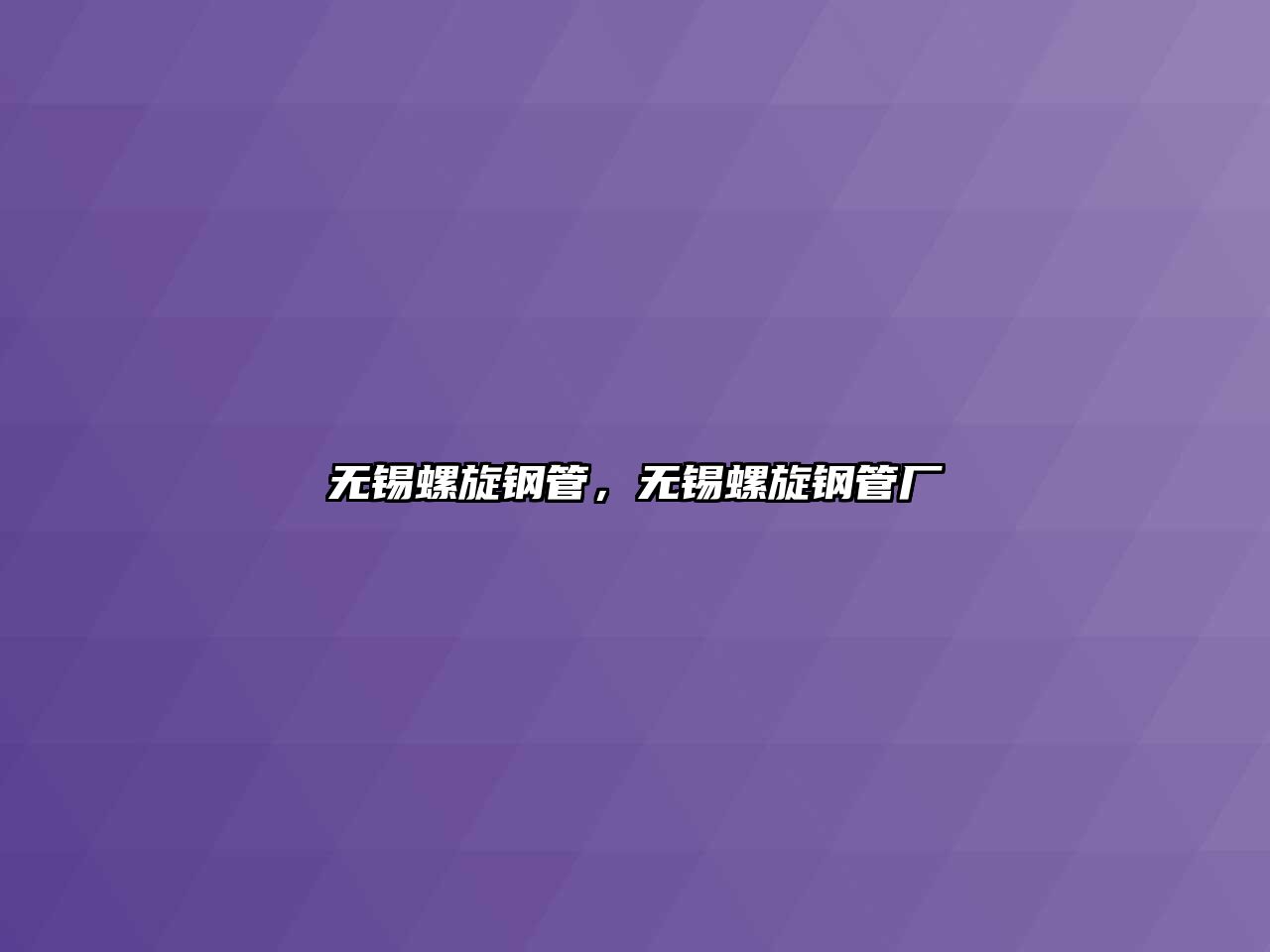 無錫螺旋鋼管，無錫螺旋鋼管廠