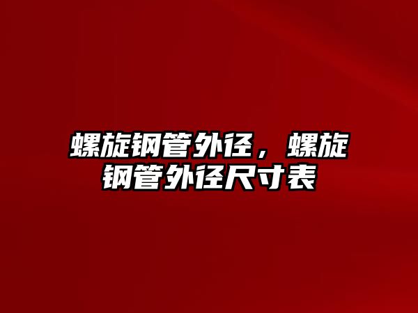 螺旋鋼管外徑，螺旋鋼管外徑尺寸表