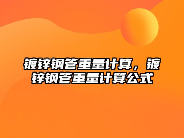 鍍鋅鋼管重量計算，鍍鋅鋼管重量計算公式