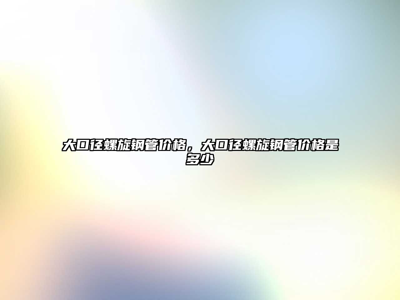 大口徑螺旋鋼管價格，大口徑螺旋鋼管價格是多少