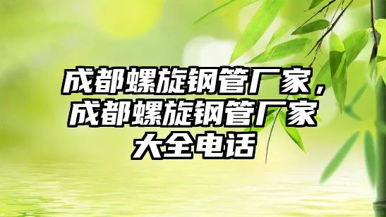 成都螺旋鋼管廠家，成都螺旋鋼管廠家大全電話