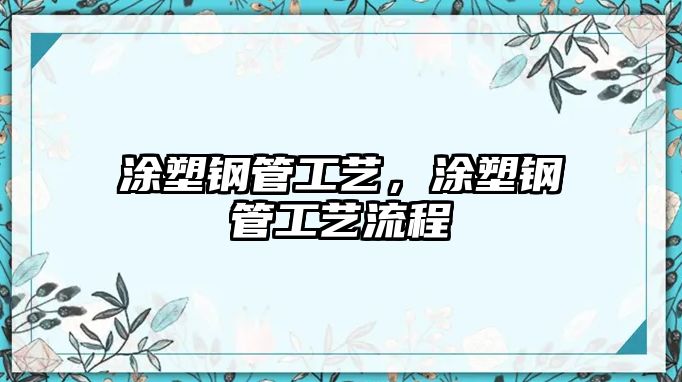 涂塑鋼管工藝，涂塑鋼管工藝流程