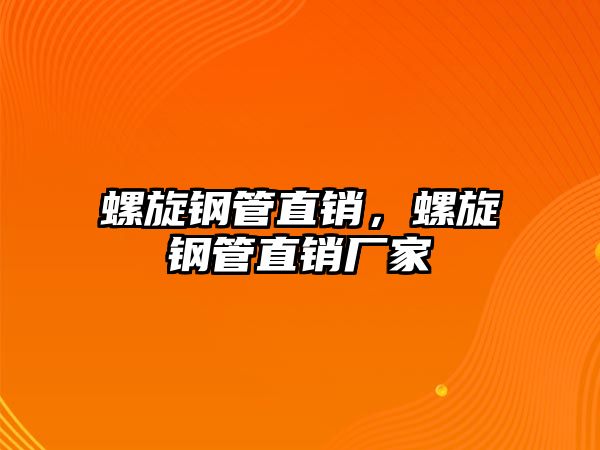 螺旋鋼管直銷，螺旋鋼管直銷廠家