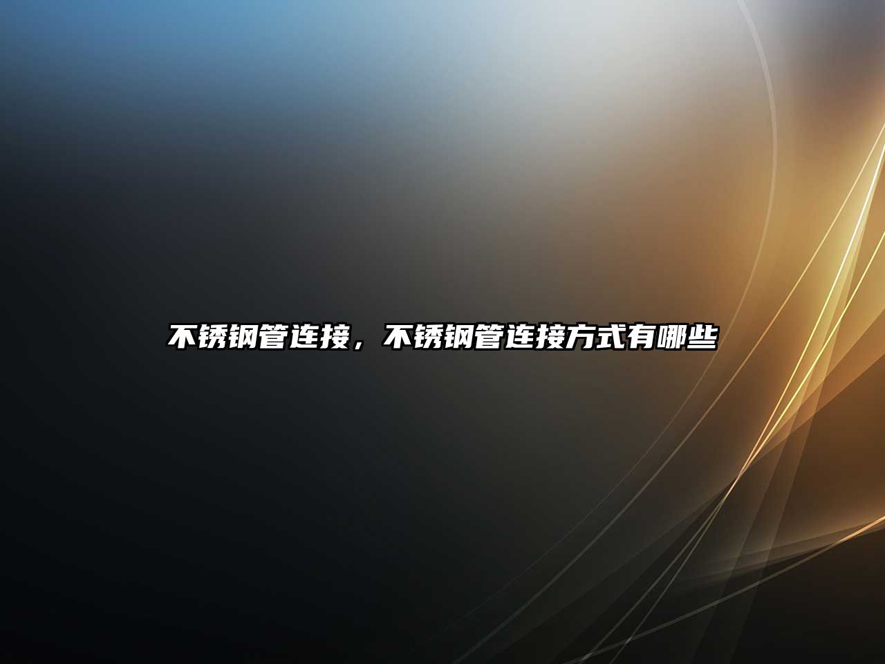 不銹鋼管連接，不銹鋼管連接方式有哪些