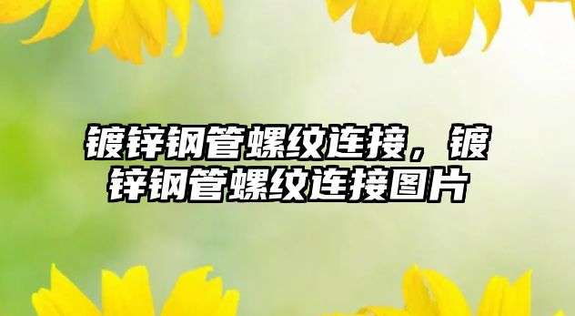 鍍鋅鋼管螺紋連接，鍍鋅鋼管螺紋連接圖片