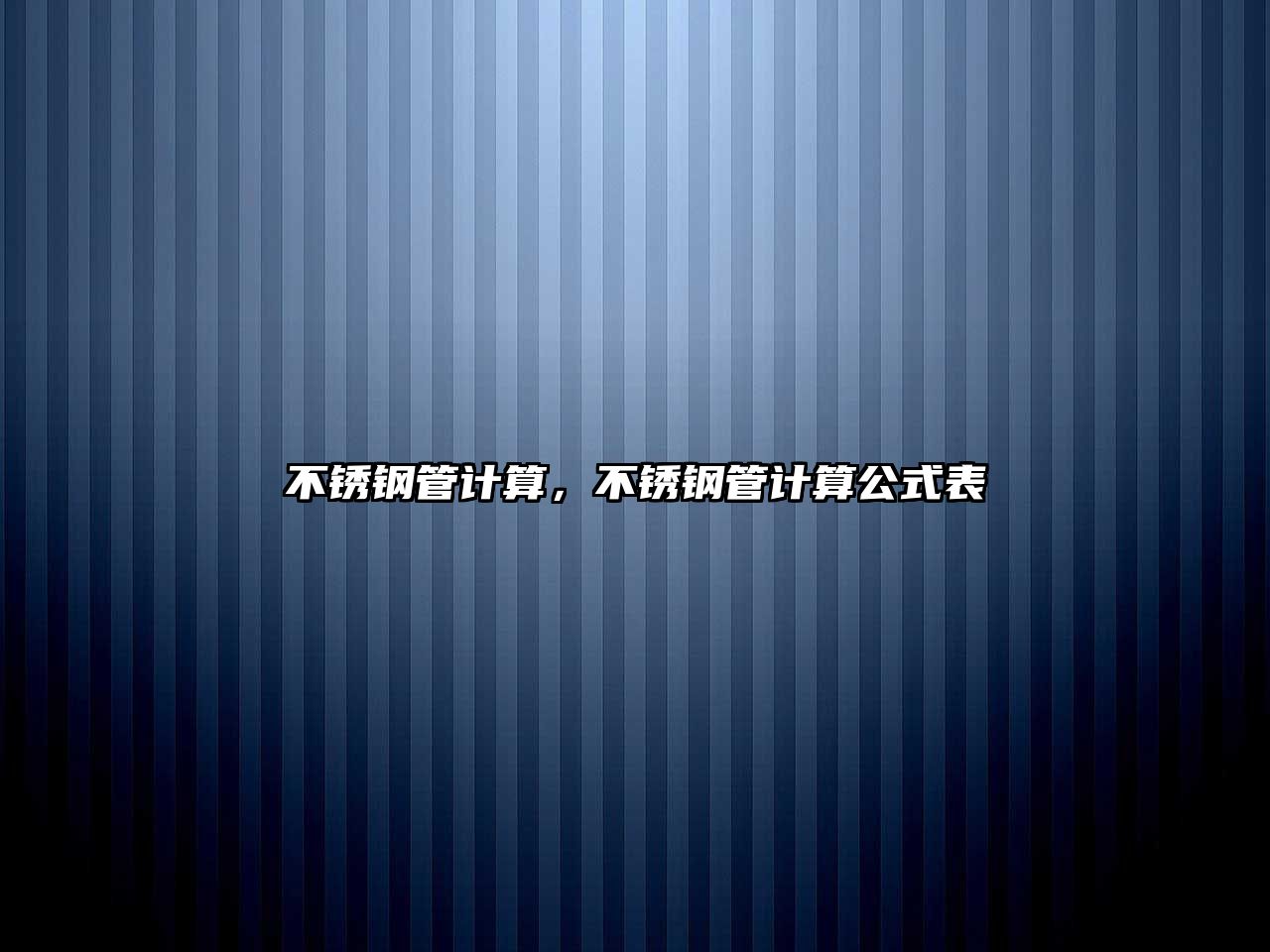 不銹鋼管計算，不銹鋼管計算公式表