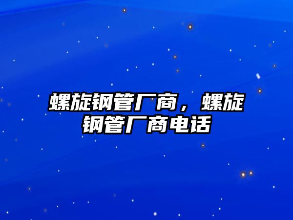 螺旋鋼管廠商，螺旋鋼管廠商電話