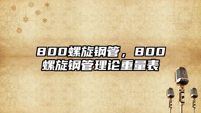 800螺旋鋼管，800螺旋鋼管理論重量表