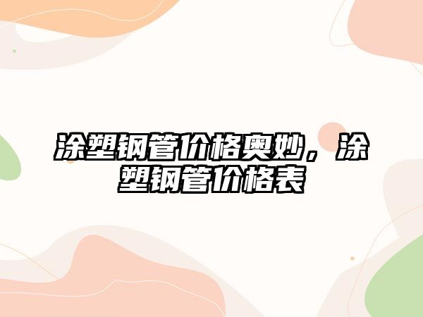 涂塑鋼管價(jià)格奧妙，涂塑鋼管價(jià)格表