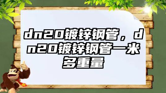 dn20鍍鋅鋼管，dn20鍍鋅鋼管一米多重量