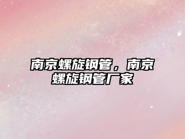 南京螺旋鋼管，南京螺旋鋼管廠家
