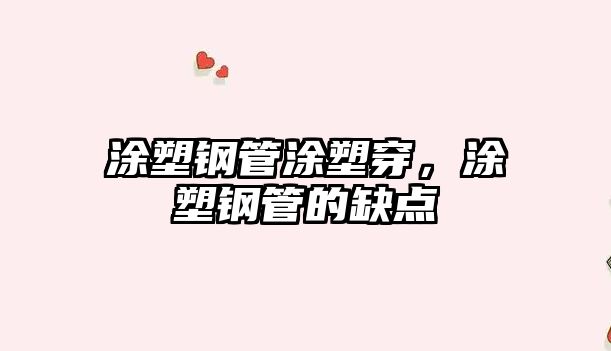 涂塑鋼管涂塑穿，涂塑鋼管的缺點(diǎn)