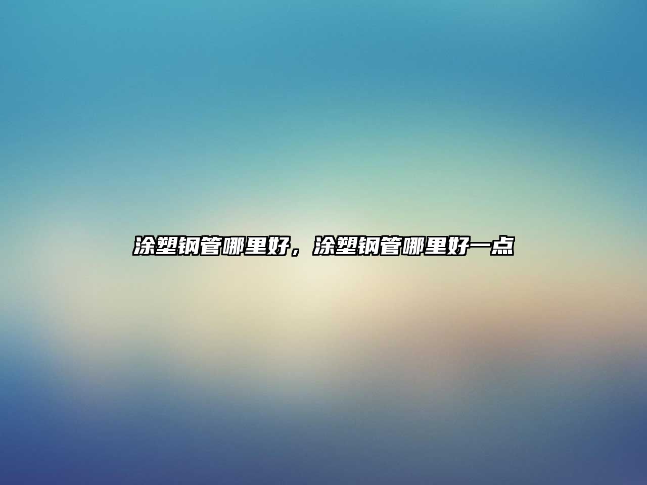 涂塑鋼管哪里好，涂塑鋼管哪里好一點(diǎn)