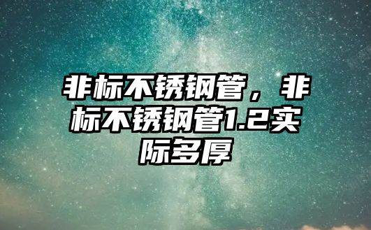 非標(biāo)不銹鋼管，非標(biāo)不銹鋼管1.2實(shí)際多厚