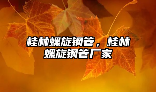 桂林螺旋鋼管，桂林螺旋鋼管廠家