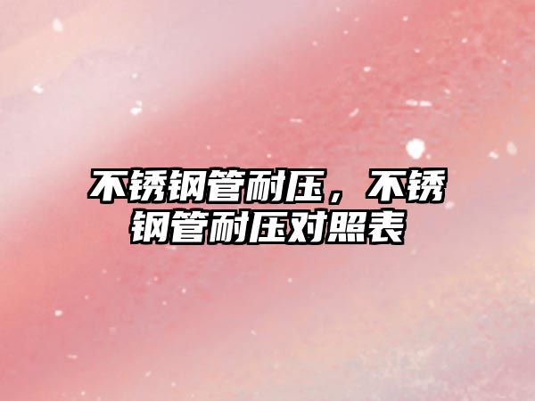 不銹鋼管耐壓，不銹鋼管耐壓對(duì)照表