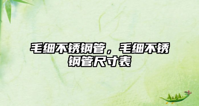 毛細(xì)不銹鋼管，毛細(xì)不銹鋼管尺寸表