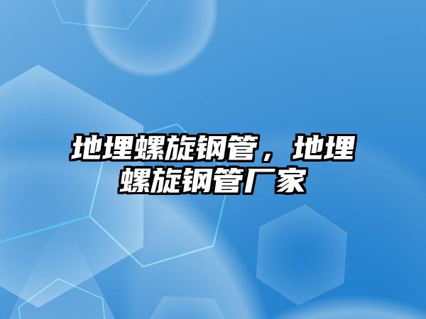 地埋螺旋鋼管，地埋螺旋鋼管廠家