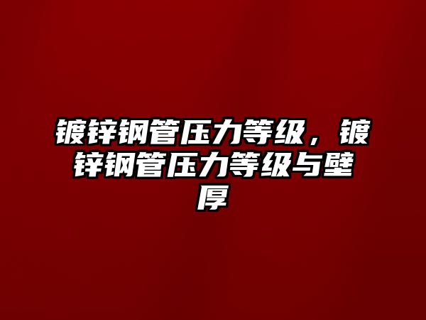 鍍鋅鋼管壓力等級，鍍鋅鋼管壓力等級與壁厚