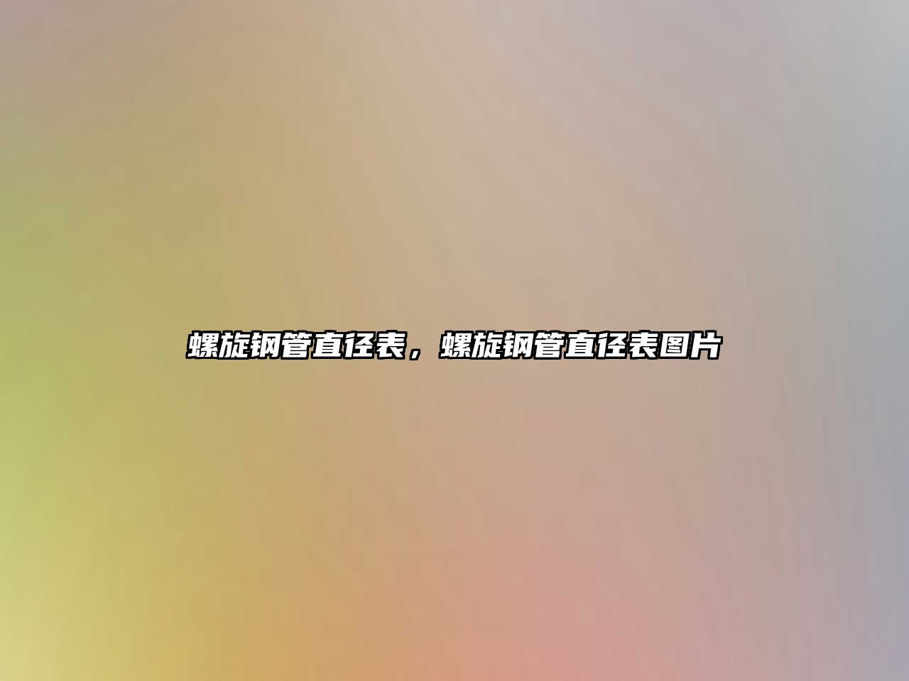 螺旋鋼管直徑表，螺旋鋼管直徑表圖片