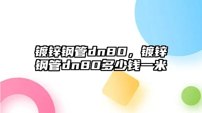 鍍鋅鋼管dn80，鍍鋅鋼管dn80多少錢一米