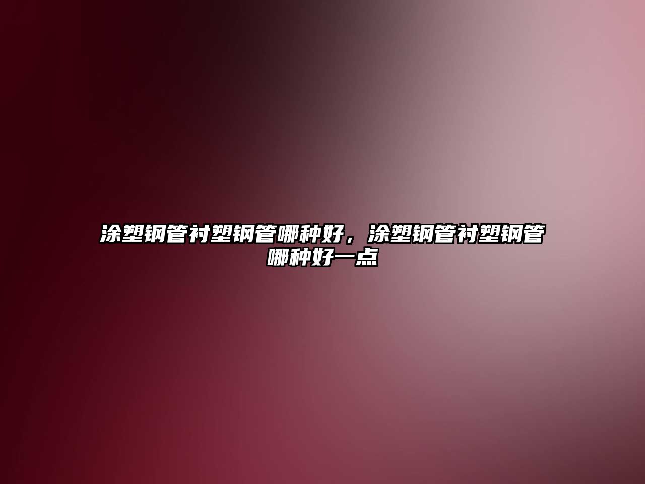 涂塑鋼管襯塑鋼管哪種好，涂塑鋼管襯塑鋼管哪種好一點(diǎn)
