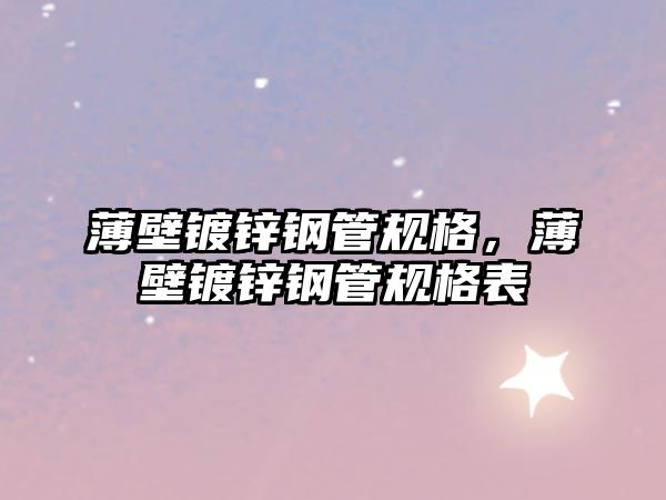 薄壁鍍鋅鋼管規(guī)格，薄壁鍍鋅鋼管規(guī)格表