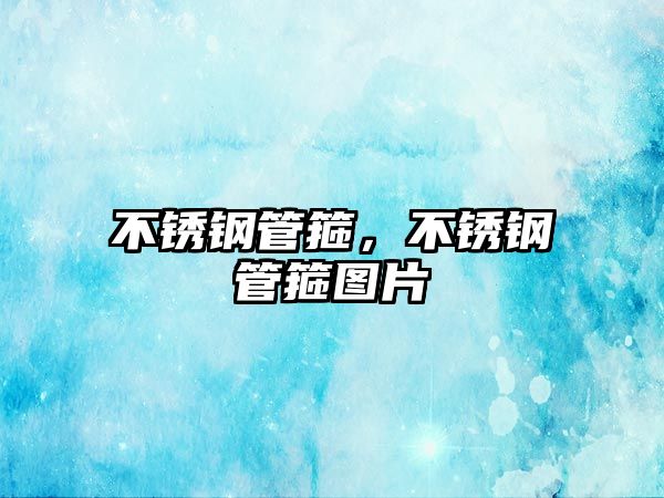 不銹鋼管箍，不銹鋼管箍圖片