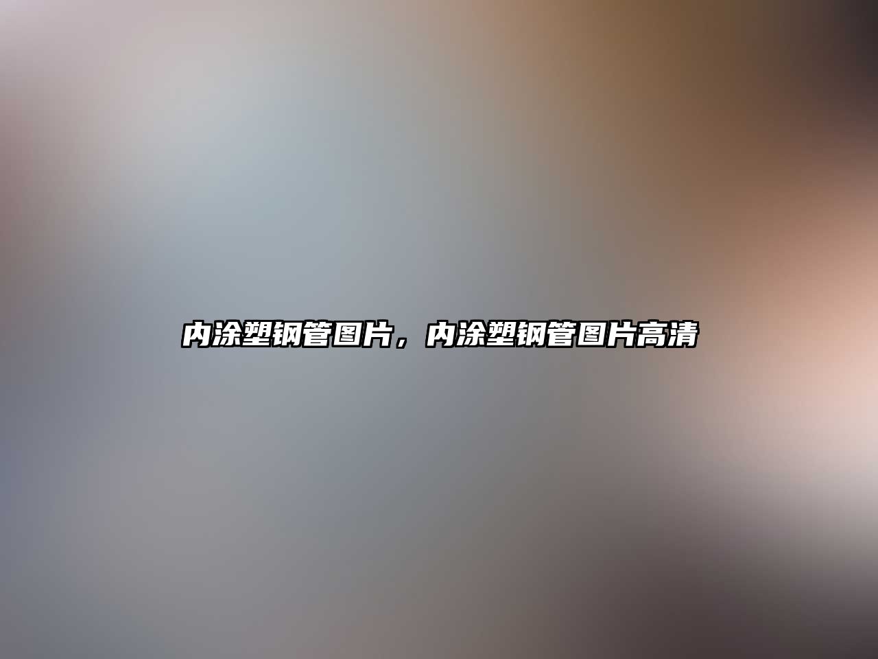 內(nèi)涂塑鋼管圖片，內(nèi)涂塑鋼管圖片高清