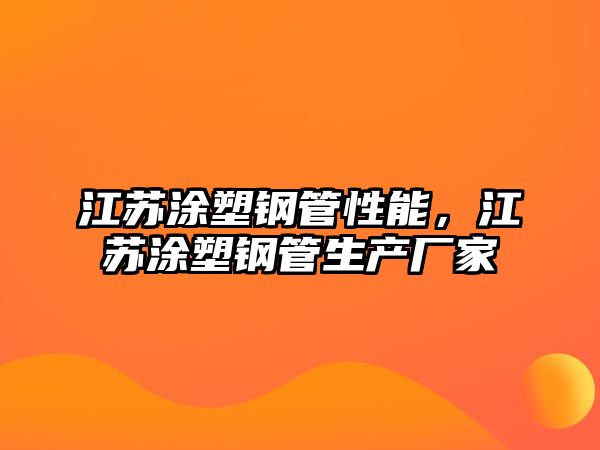 江蘇涂塑鋼管性能，江蘇涂塑鋼管生產(chǎn)廠家