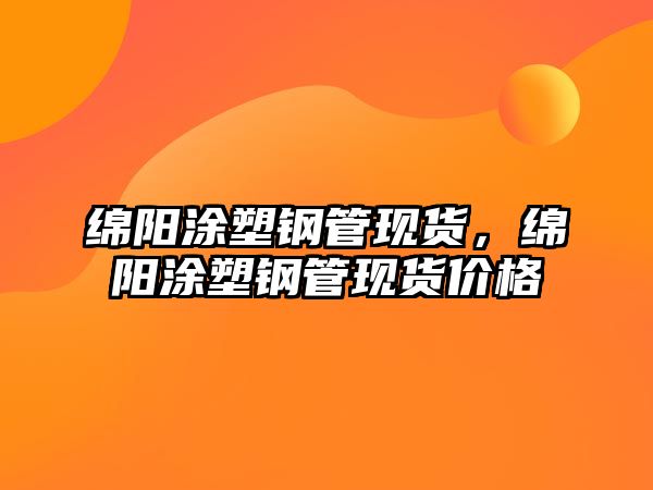 綿陽(yáng)涂塑鋼管現(xiàn)貨，綿陽(yáng)涂塑鋼管現(xiàn)貨價(jià)格