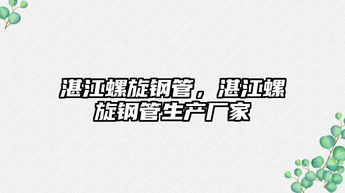 湛江螺旋鋼管，湛江螺旋鋼管生產(chǎn)廠家