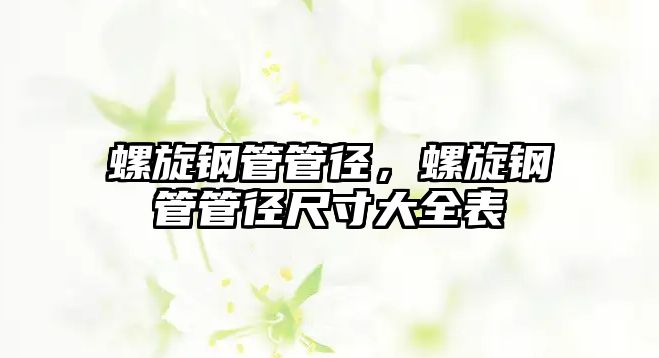 螺旋鋼管管徑，螺旋鋼管管徑尺寸大全表