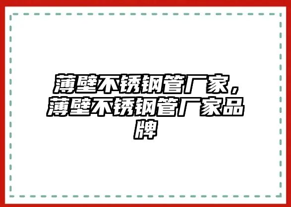 薄壁不銹鋼管廠家，薄壁不銹鋼管廠家品牌