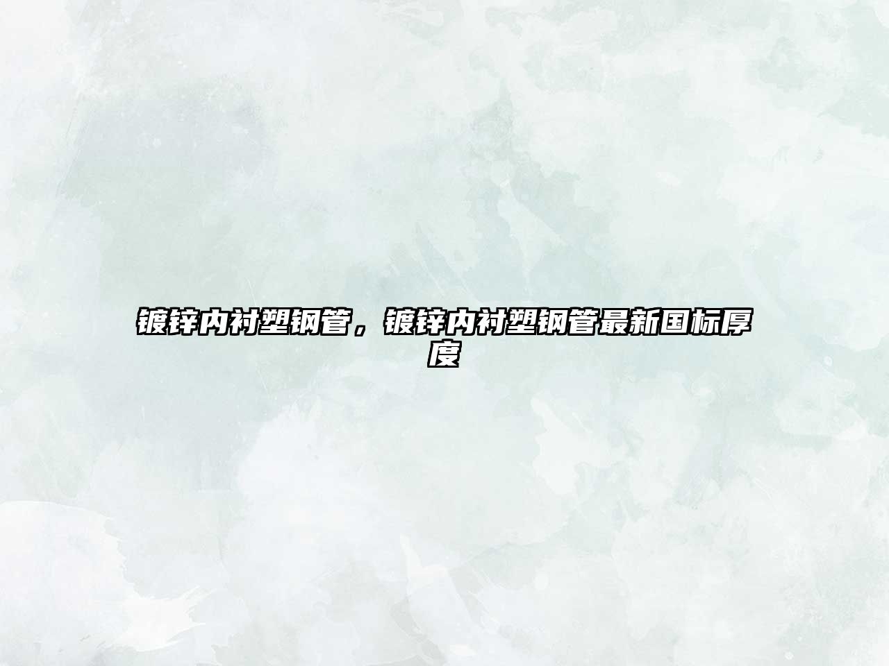 鍍鋅內(nèi)襯塑鋼管，鍍鋅內(nèi)襯塑鋼管最新國標厚度