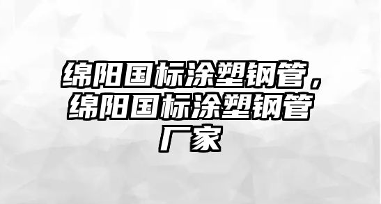 綿陽(yáng)國(guó)標(biāo)涂塑鋼管，綿陽(yáng)國(guó)標(biāo)涂塑鋼管廠家