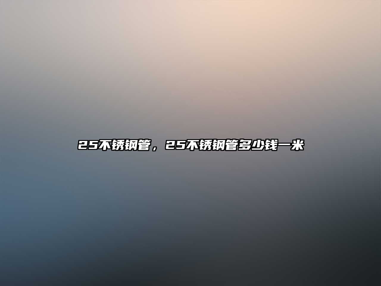 25不銹鋼管，25不銹鋼管多少錢一米