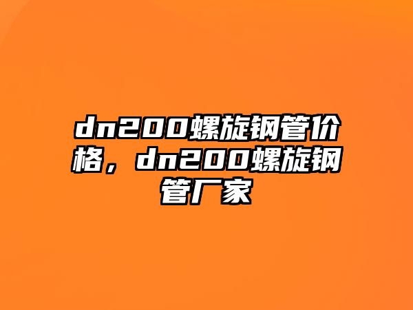 dn200螺旋鋼管價(jià)格，dn200螺旋鋼管廠家